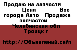 Продаю на запчасти Mazda 626.  › Цена ­ 40 000 - Все города Авто » Продажа запчастей   . Челябинская обл.,Троицк г.